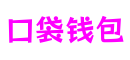 口袋钱包 - 安全便捷的个人财务管理工具